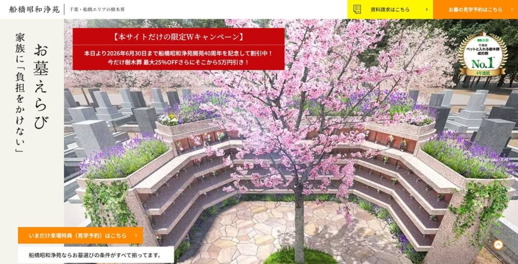 船橋昭和浄苑の画像