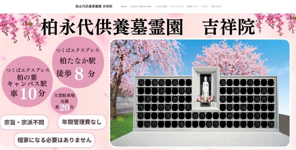 柏永代供養墓霊園 吉祥院の画像