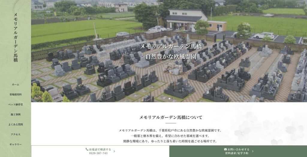 メモリアルガーデン馬橋の画像