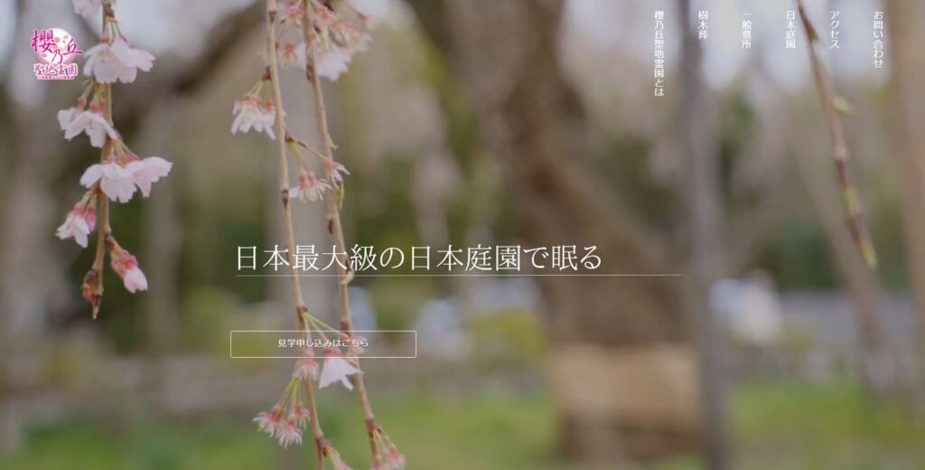 櫻乃丘聖地霊園 天空の郷の画像