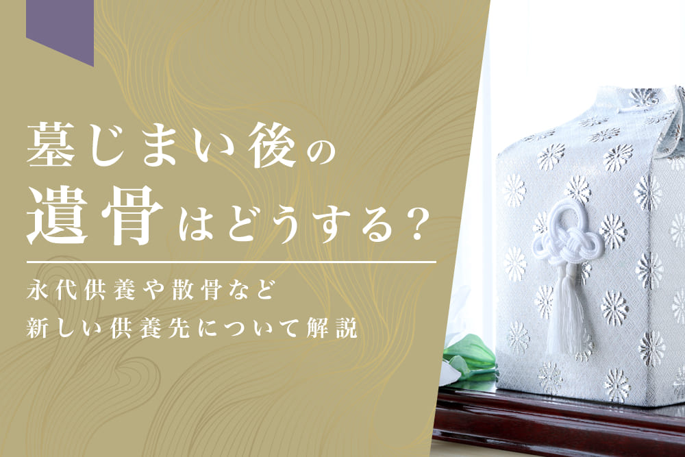 墓じまい後の遺骨はどうする？永代供養や散骨など新しい供養先について解説