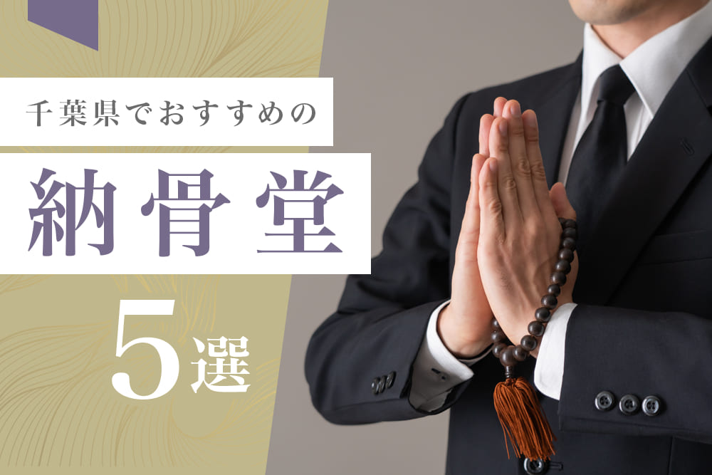 千葉県でおすすめの納骨堂5選