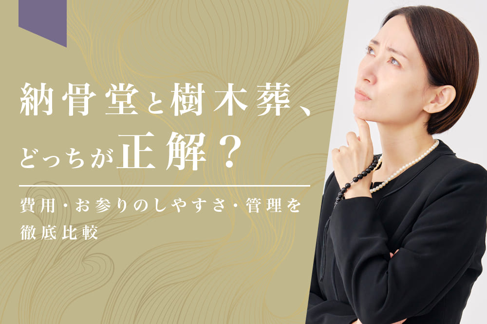 納骨堂と樹木葬、どっちが正解？費用・お参りのしやすさ・管理を徹底比較