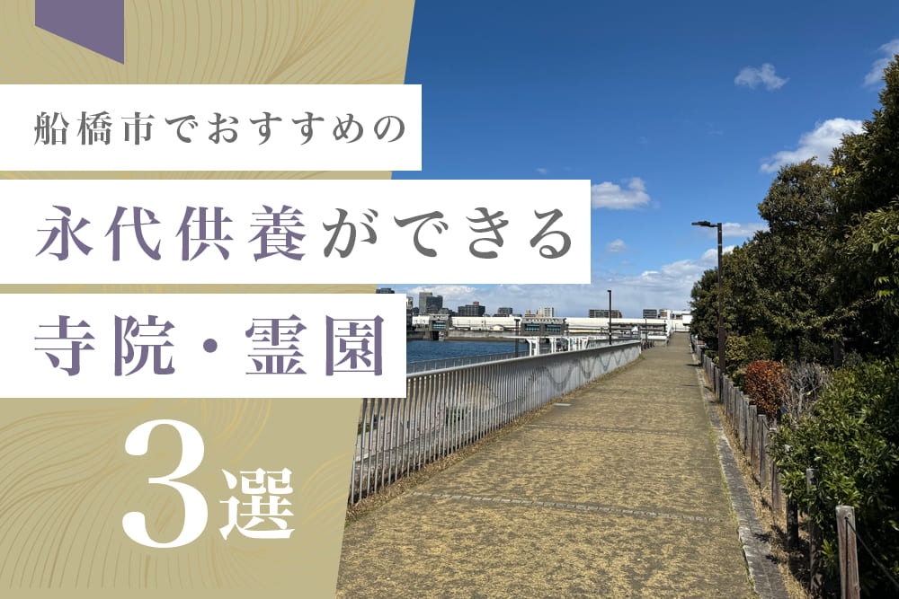 船橋市でおすすめの永代供養ができる寺院・霊園3選