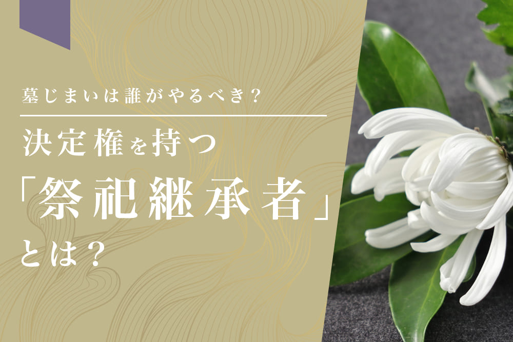墓じまいは誰がやるべき？決定権を持つ「祭祀継承者」とは？