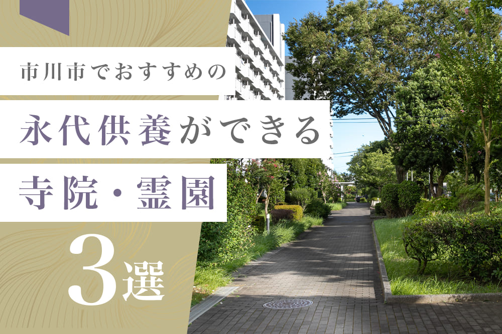 市川市でおすすめの永代供養ができる寺院・霊園3選