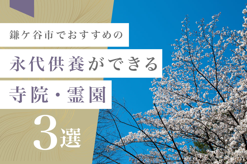 鎌ケ谷市でおすすめの永代供養ができる寺院・霊園3選