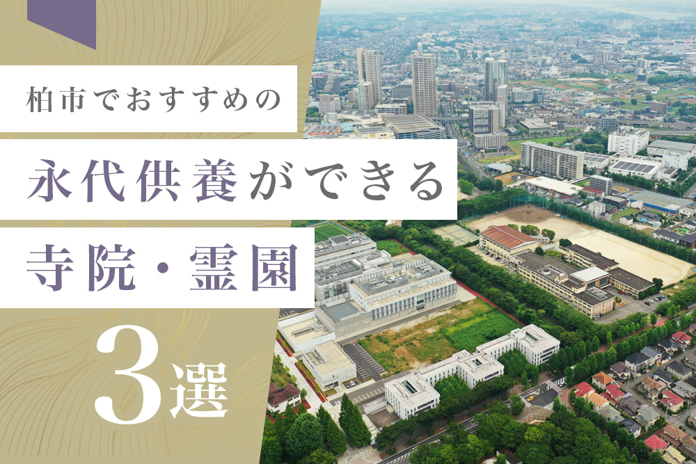 柏市でおすすめの永代供養ができる寺院・霊園3選