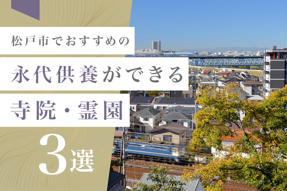 松戸市でおすすめの永代供養ができる寺院・霊園3選
