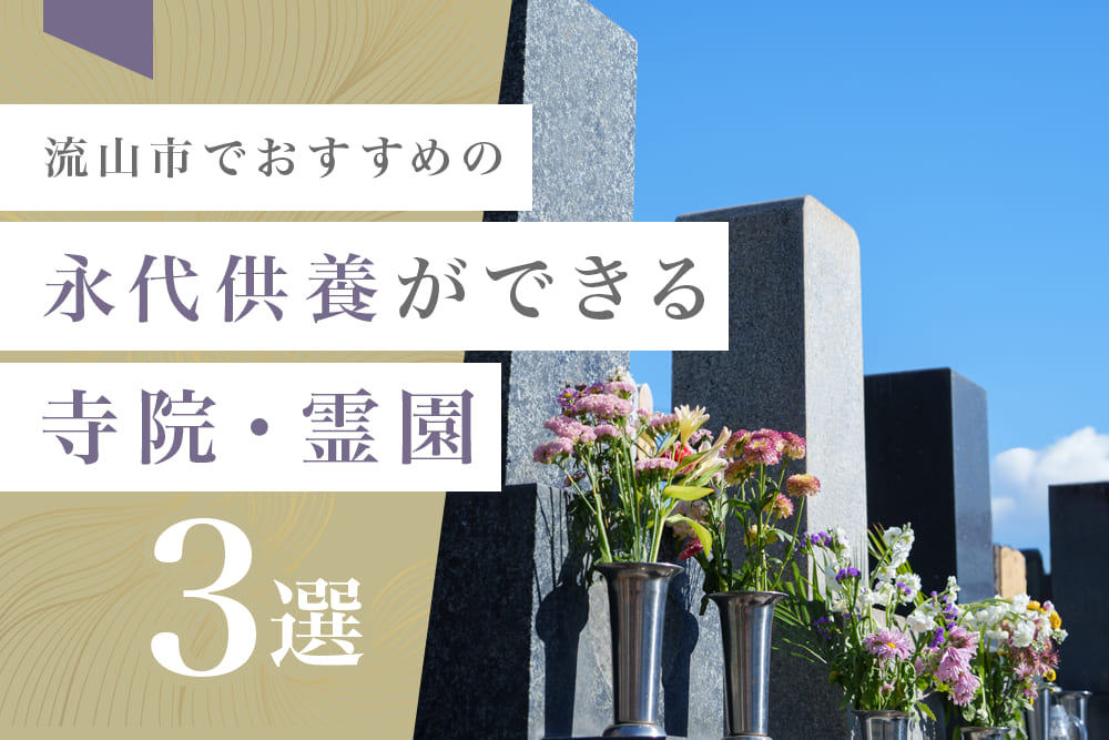 流山市でおすすめの永代供養ができる寺院・霊園3選