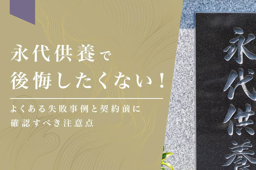 永代供養で後悔したくない！よくある失敗事例と契約前に確認すべき注意点