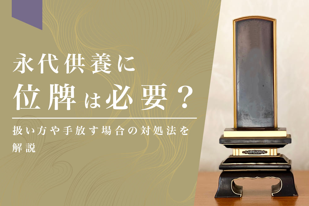 永代供養に位牌は必要？扱い方や手放す場合の対処法を解説