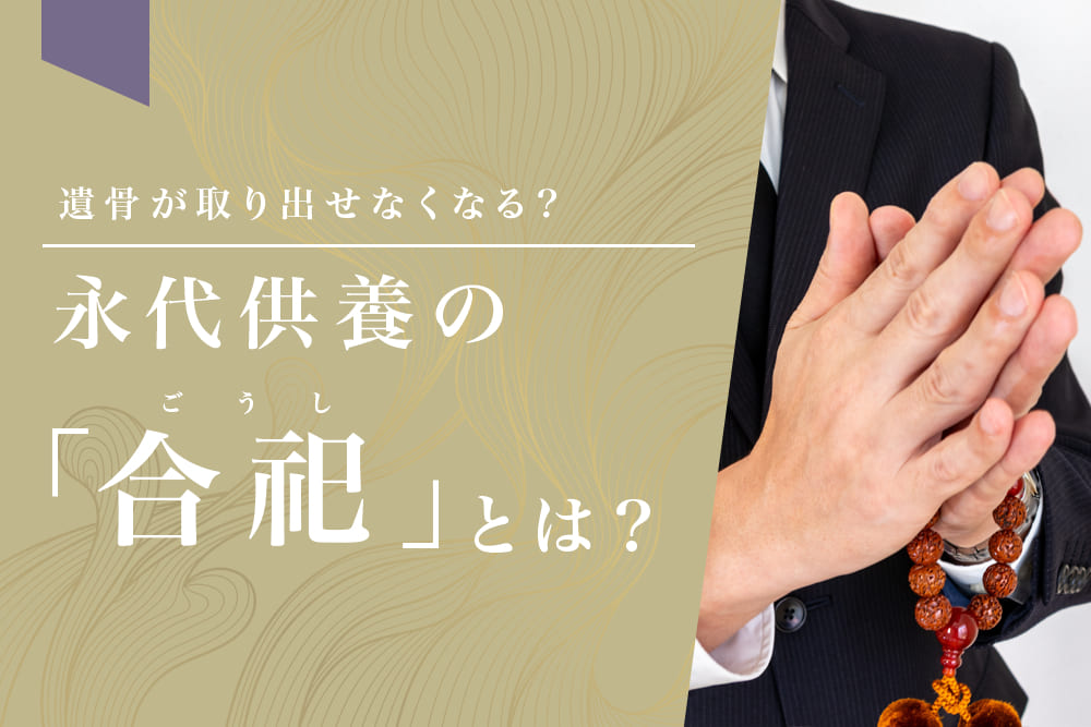 遺骨が取り出せなくなる？永代供養の「合祀（ごうし）」とは？