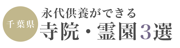 千葉県で永代供養ができる寺院・霊園おすすめ3選