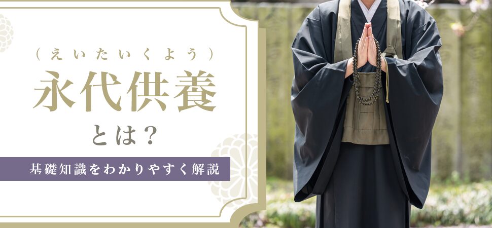 永代供養(えいたいくよう)とは?基礎知識をわかりやすく解説