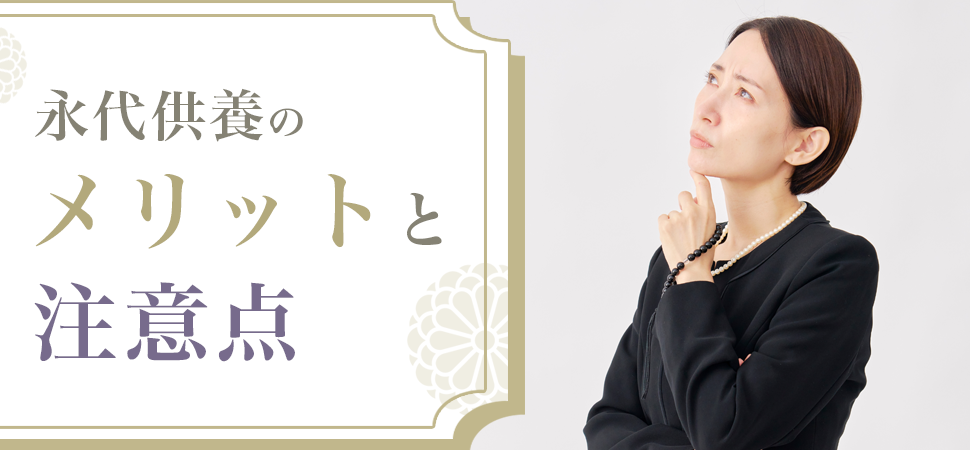 永代供養のメリットと注意点