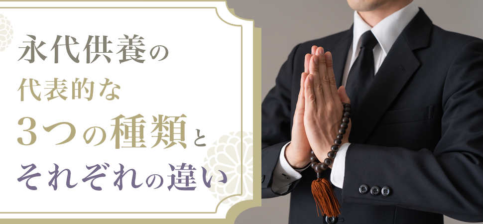 永代供養の代表的な3つの種類とそれぞれの違い