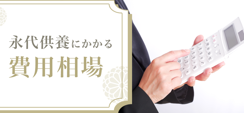 永代供養にかかる費用相場