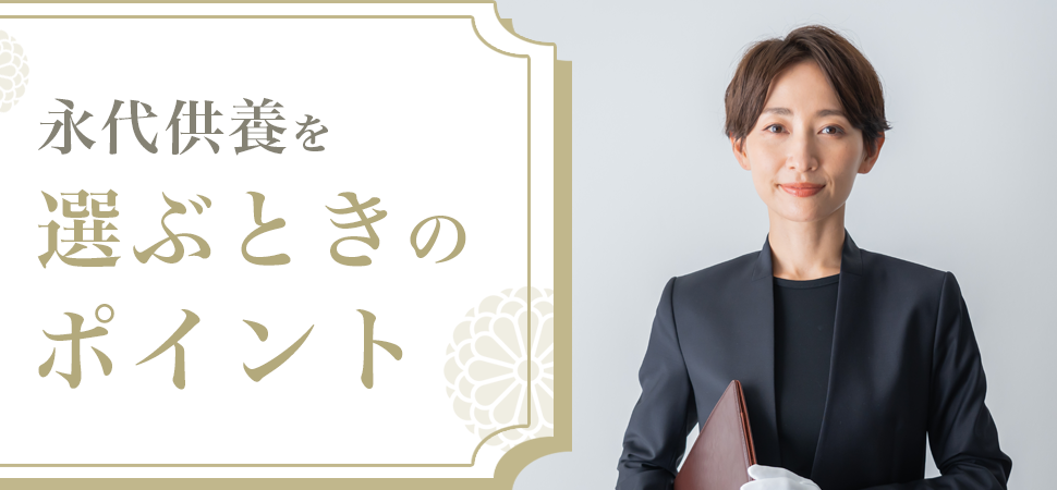 永代供養を選ぶときのポイント