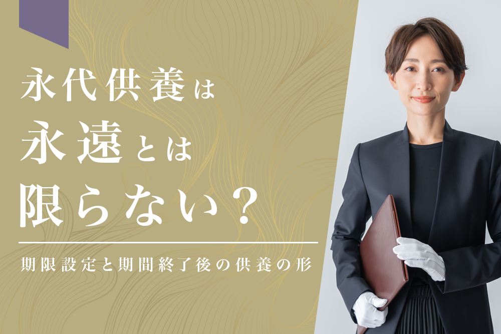 永代供養は永遠とは限らない？期限設定と期間終了後の供養の形